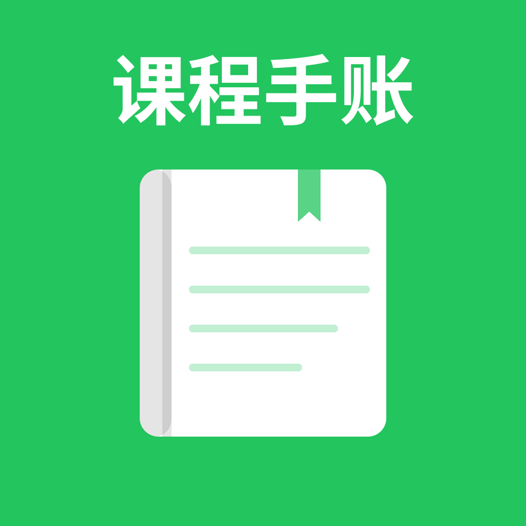 课程手账 icon